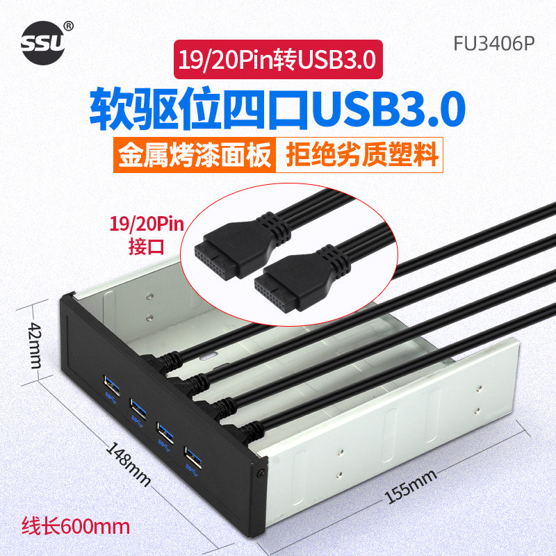 SSU光驱位usb3.0前置面板4口HUB机箱软驱位19/20P扩展usb3.0前置