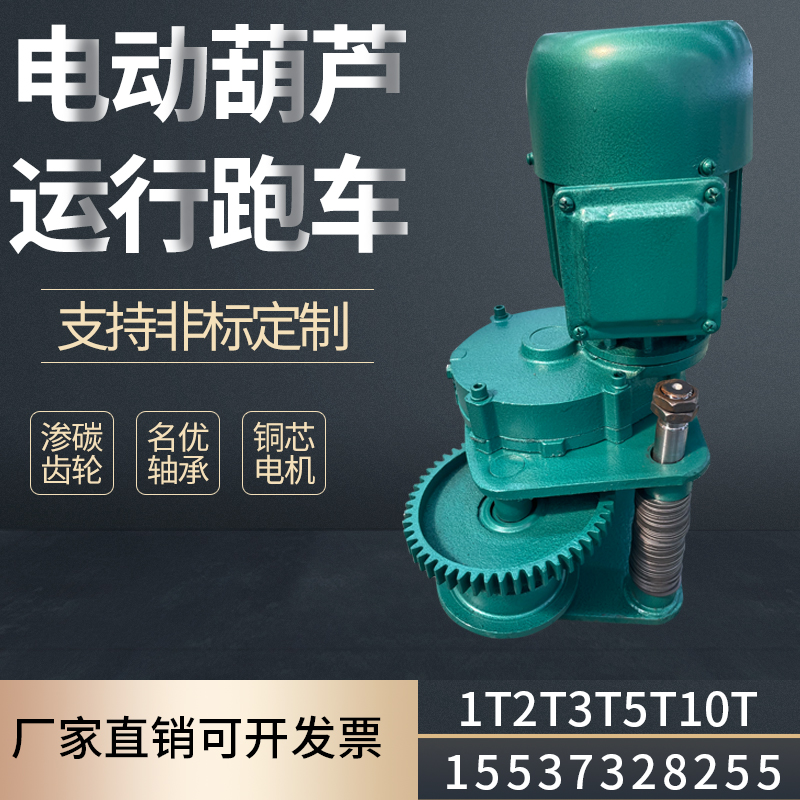 电动葫芦跑车总成横行小车左右运行走机构带电机软启动1t2t3t5t