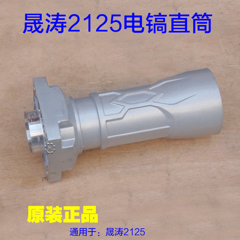 晟涛2125高冠冠力电镐直筒195A大电镐气缸外壳子铝壳2128原厂配件