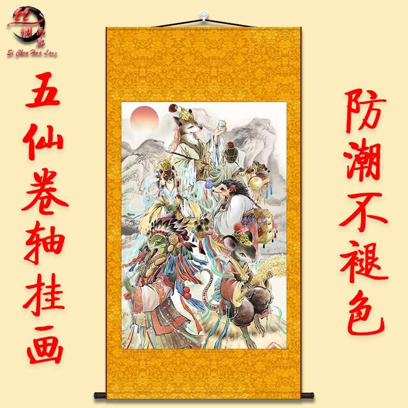 狐黄白柳灰卷轴挂画高清丝绸画胡黄常蟒五大仙狐狸家用画像装饰画
