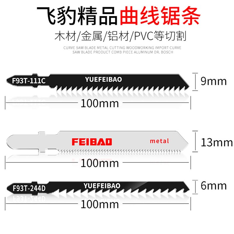 飞豹木工吸塑曲线锯条119B/111C/144D/244D/101BC/118A粗细中齿*