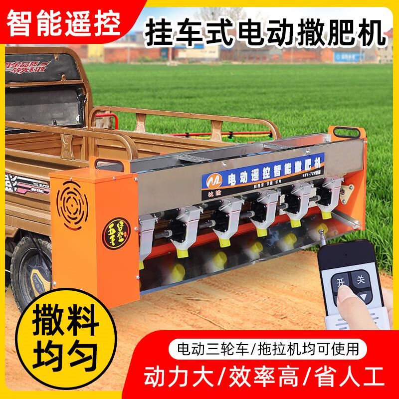 电动三轮拖拉机后挂施肥器不锈钢全自动撒肥机48V72V遥控款撒肥机