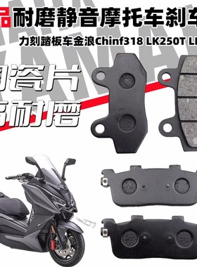精品陶瓷刹车片适用力刻踏板车金浪Chinf318 LK250T LK300T碟刹皮