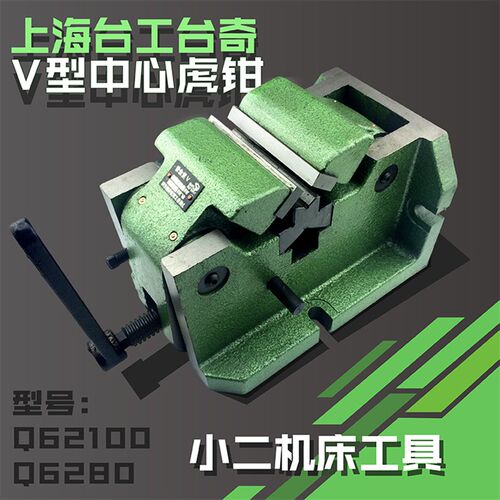 上海台工V型虎钳80 100立卧式中心机用平口钳 V型 平口钳