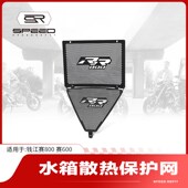 适用钱江赛800赛600改装 水箱网散热器保护网水冷盖防虫防护罩配件