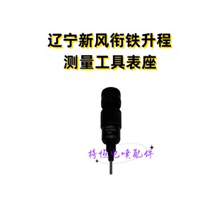 辽宁新风喷油器衔铁升程测量表座工具新风测量表座电喷油泵配件