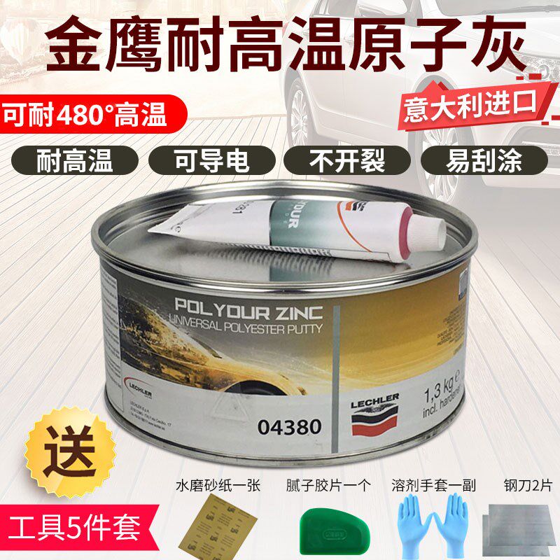 进口耐高温钣金灰金鹰04380原子灰汽车腻子膏快干补土合金属导电