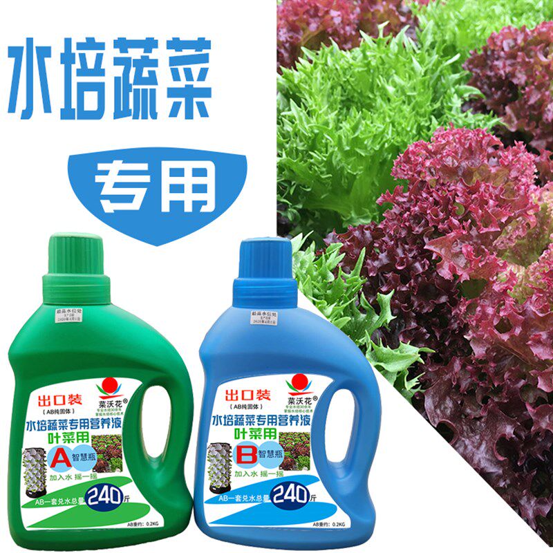 水培蔬菜通用型叶菜营养液阳台无土栽培种菜鱼菜共生水溶肥AB套装