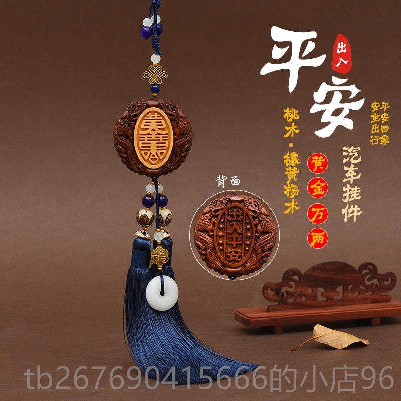 高档汽品车载挂件车内吊饰入高档出平安吊坠后照镜装饰车桃木挂饰