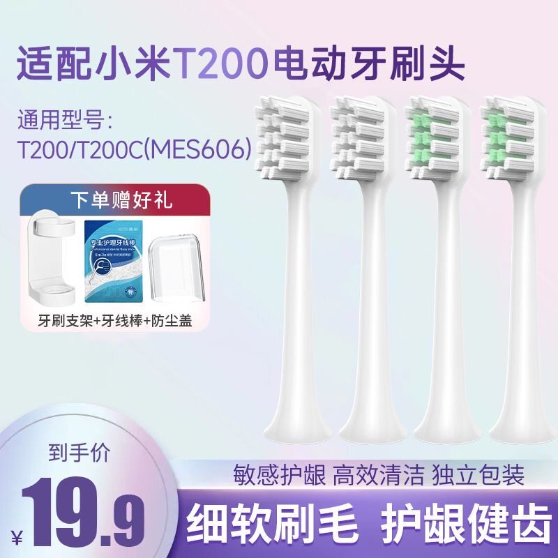五更适配小米米家T200/T200C声波电动牙刷头MES606通用替换头软毛