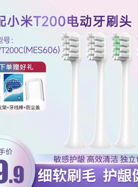 五更适配小米米家T200/T200C声波电动牙刷头MES606通用替换头软毛