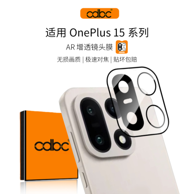cdbc适用一加15镜头膜