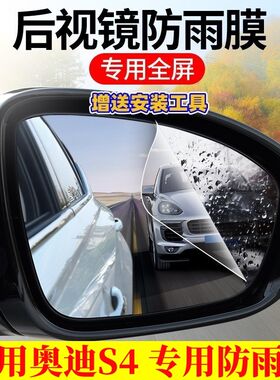 适用2024款奥迪S4倒车反光镜防雨贴膜23/22款全屏后照镜防水雾膜