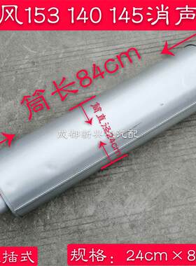 东风153 140 6105 消声器 烟囱 排气管 排气筒 尾管 24*84 两头插