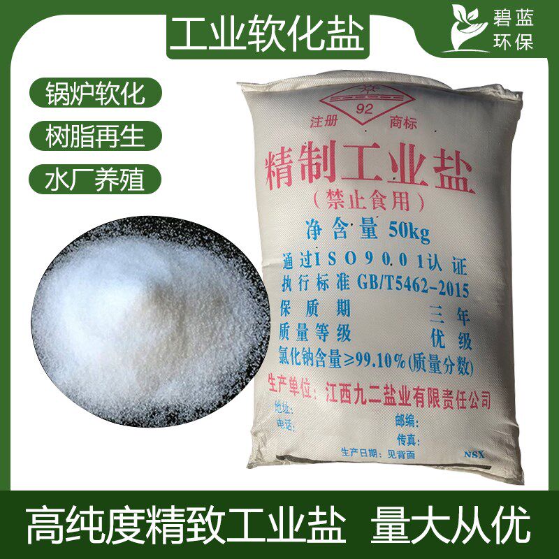 高纯度工业盐50公斤家用软水盐树脂再生剂氯化钠锅炉软化细盐粗盐
