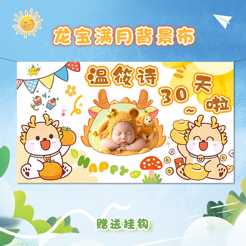 龙宝宝满月30天装饰品布置男女孩百日宴背景墙挂布100天场景装扮