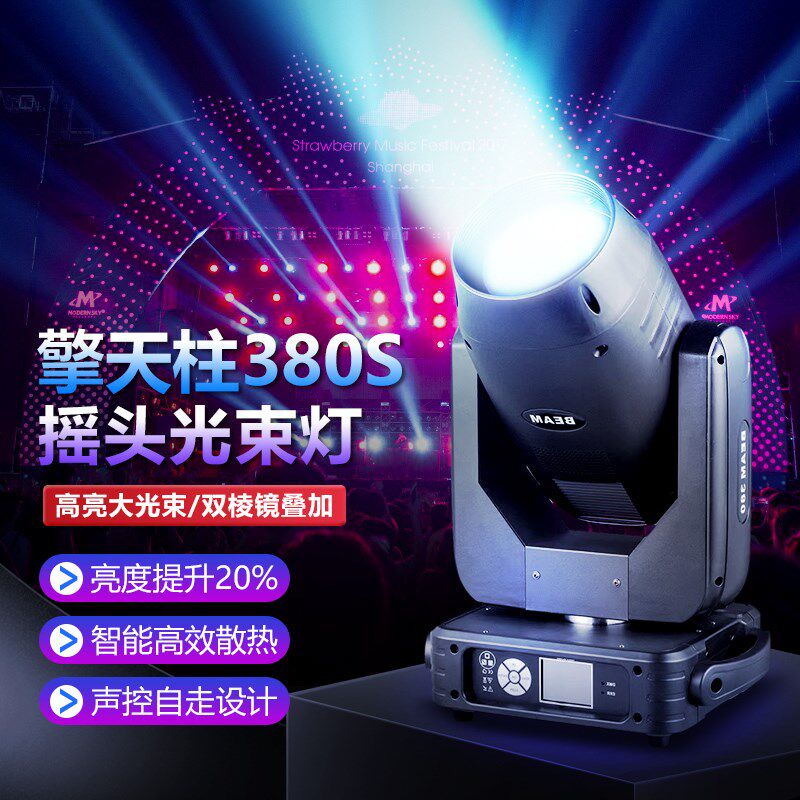 捷创380W光束灯电脑400W光速摇头灯七彩旋转酒吧婚庆演出舞台灯光