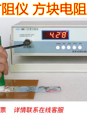 DMR-1C方阻仪 电阻测试仪 塑料薄膜金属镀层导电层方块电阻测量仪