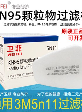 卫菲6n11防毒面具kn95过滤棉5n11cn颗粒物过滤防尘棉6200通用滤棉