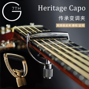金色 G7移调变音夹 G7th传承变调夹 Heritage古典民谣木吉他雕花款