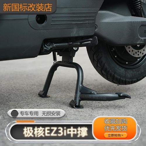 ZEEHO极核电动车EZ3I中撑双撑加固大脚支架中置车梯ez3i改装配件