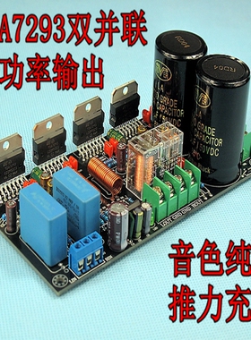 TDA7293并联后级功放板(成品板,) 胆味超小甲 HIFI发烧级大功率