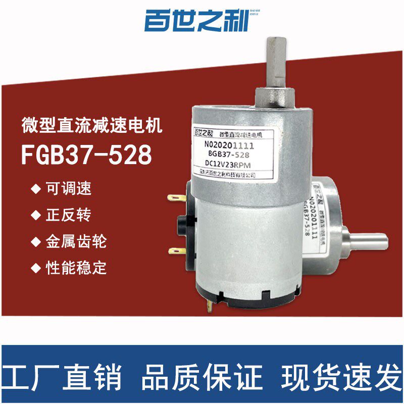 528微型直流减速电机12V多转速37mm小马达金属齿轮正反转调速电机