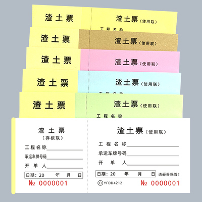 渣土票运土方票卸土票工程车辆运输票挖掘机施工时签证单据可定做