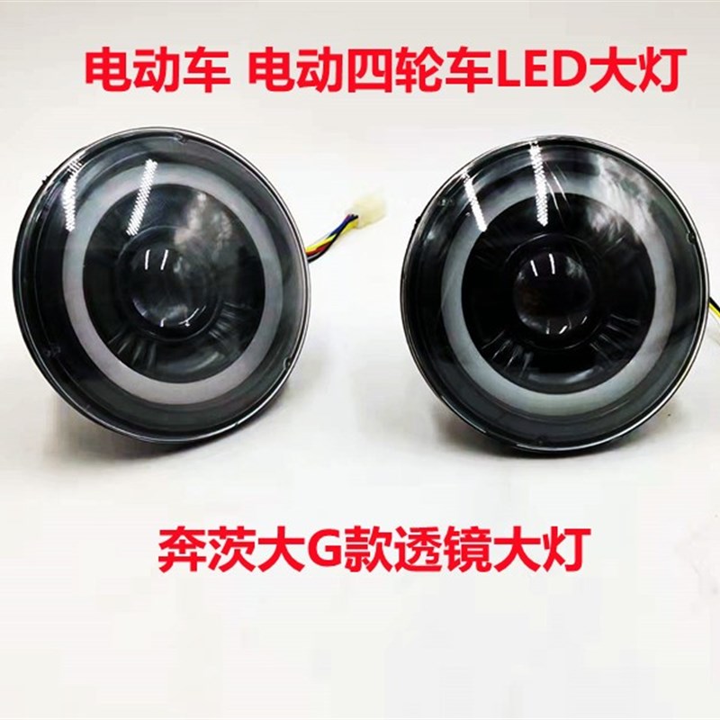 电动车大灯 电动四轮车LED款透镜大灯 远近光提示奔茨大G款前大灯