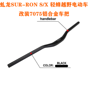 适用虬龙轻蜂X越野电动车 改装铝合金车把手7075加高把方向把龙头