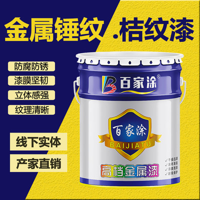 百家涂金属锤纹漆桔纹漆防锈漆机床设备翻新漆防盗门栏杆快干油漆