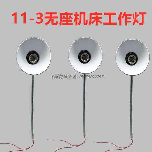 11-3无座机床灯车床工作灯钻床灯台钻灯架螺纹安装220V36V24V