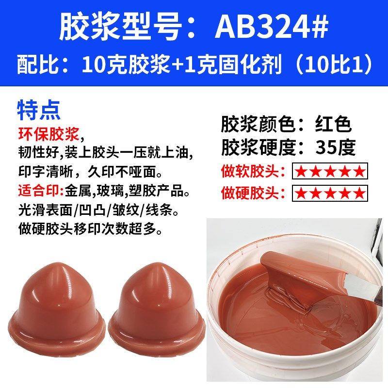 移印硅胶浆ab胶浆胶头液体红色移印机环保矽油硅油移印胶浆环保型