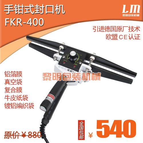 黎明FKR-400手钳式封口机铝箔膜袋复合膜真空袋手夹热封机封袋机