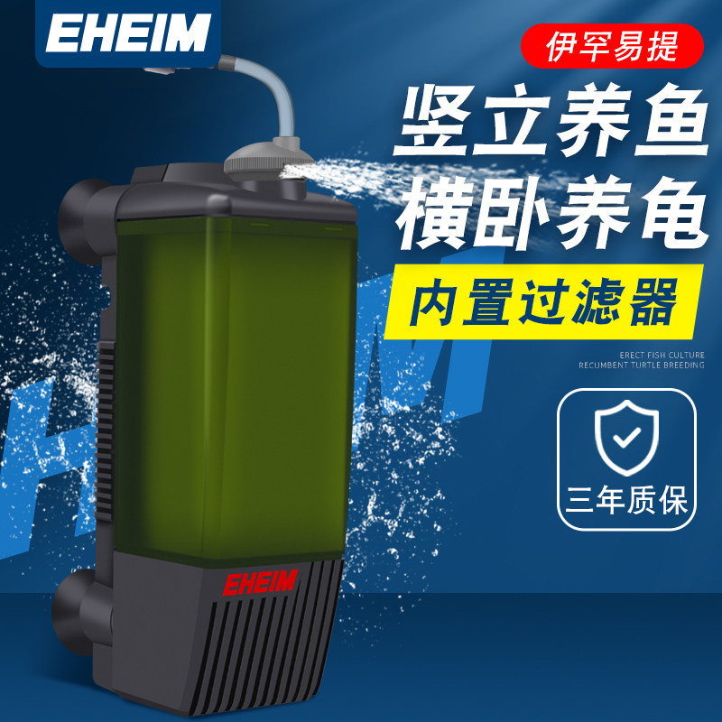 伊罕EHEIM易提鱼缸内置过滤器龟缸低水位小型草缸三合一过滤设备
