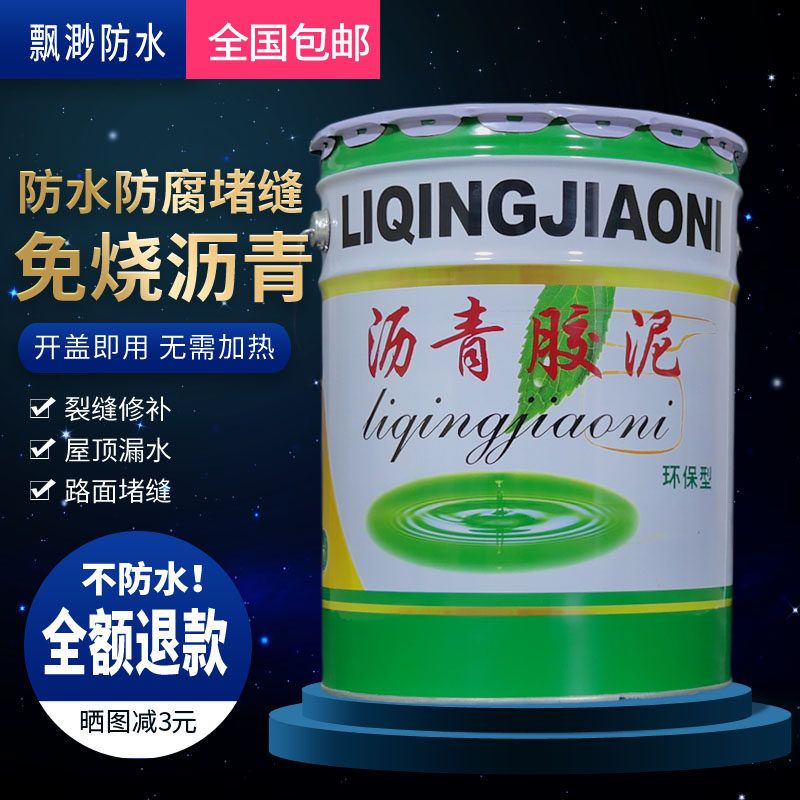 液体沥青胶泥填灌缝伸缩补漏路面油膏免烧防水涂屋顶污水池修补料