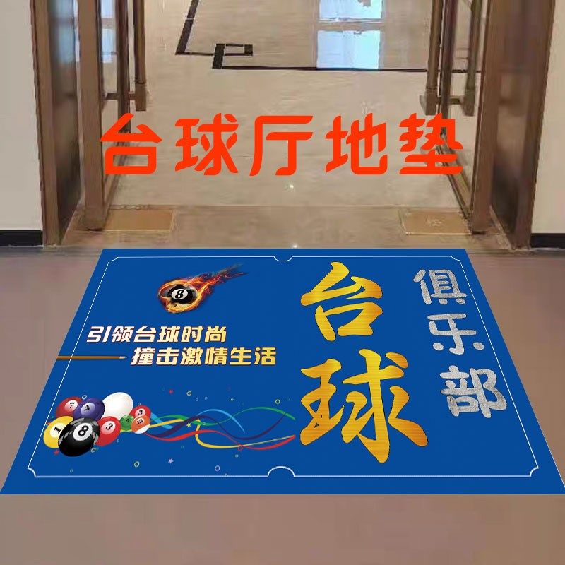 台球厅进门地毯台球俱乐部进门门口地垫防滑桌球店铺创意装饰门垫