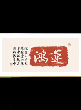 大新中式书法挂喜画如意吉祥DUX平安乐画客厅字沙发背景装饰画轻