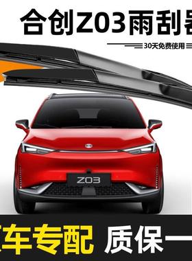 合创Z03雨刮器原装清静音2高1VKO款22年23胶条2雨4耐用25原专用厂