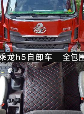 柳汽乘龙h7全脚包围垫东风5天锦k天龙地垫乘龙mm3乘龙h5货r896车