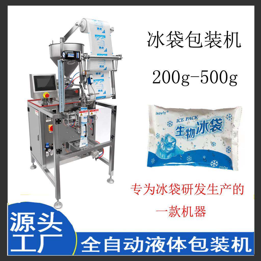 【源】青岛工厂货蔬菜水果冰袋包机生物装冰袋自吸冰袋GTT包装机