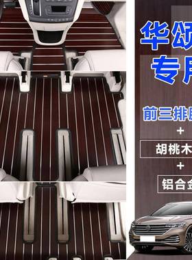 晨华颂7木地板脚垫专用车七实华座全配件后背箱垫商务车改UWE装地