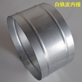 白铁皮内接排烟管风管直通接头连接软管通风纯铝管道接口加长配件