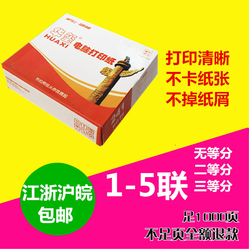 A4电脑针式打印纸 二联三联四联1/2/3/4联三等二等分出库单发货单
