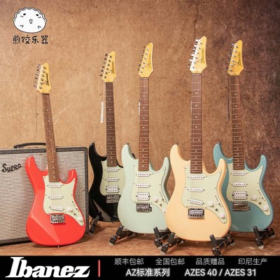Ibanez 依班娜AZES31/AZES40 固定 双摇电吉他性价比 入门 初学者