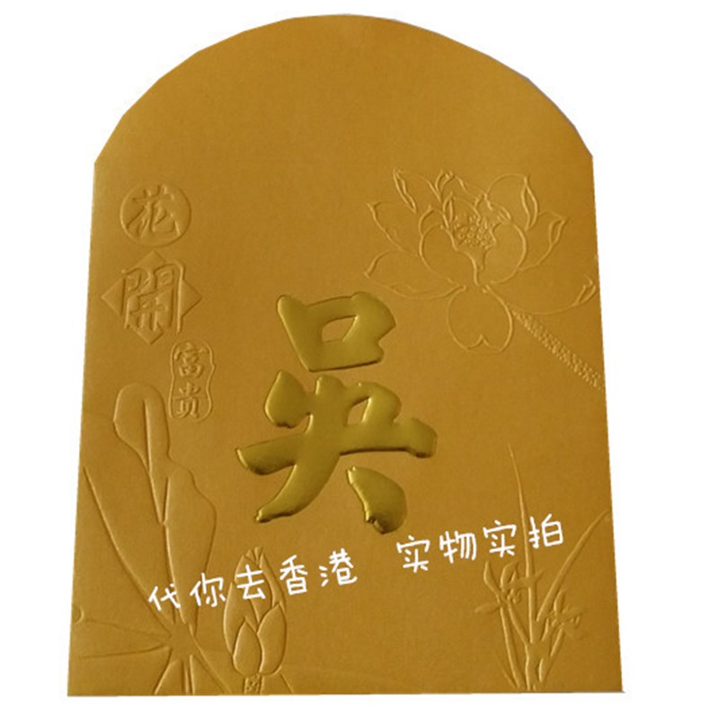 港版吴姓氏红包封小号利是封包方形中式立体加厚新年花开富贵50个