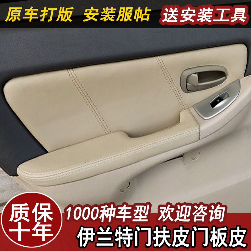 现代伊兰特门板包皮门扶手皮改装用品汽车内饰翻新配件送安装工具