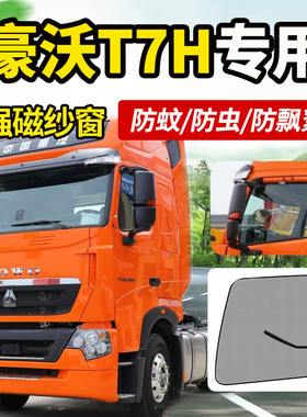 重汽豪沃TH7/T7H/MAX货车驾驶室装饰大全防蚊虫纱窗蚊帐纱网窗帘