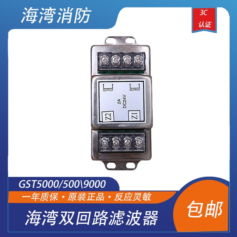 海湾滤波器海湾双回路滤波器GST5000/500/9000海湾回路板滤波器