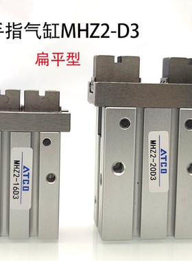 扁平夹爪手指气缸MHZ2-10D3/16D3/20D3/25D3/32D3/40D3平行夹具